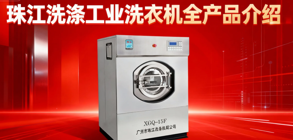 珠江洗滌工業(yè)洗衣機(jī)全產(chǎn)品說(shuō)明！（附相關(guān)參數(shù)，可預(yù)約到場(chǎng)參觀！）
